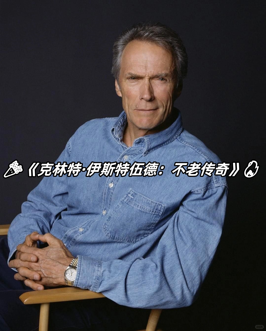 这位高颜值,身材高大,精神矍铄的老者,简直是美国电影的活化石!