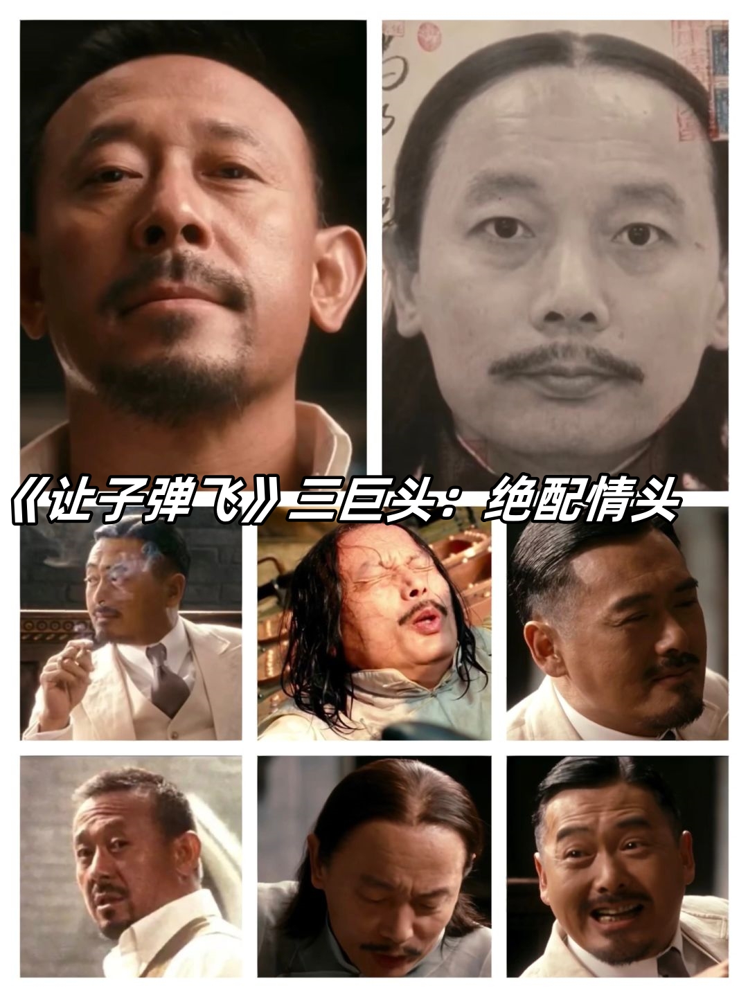 《让子弹飞》三巨头:绝配情头97.@小右讲影视的动态