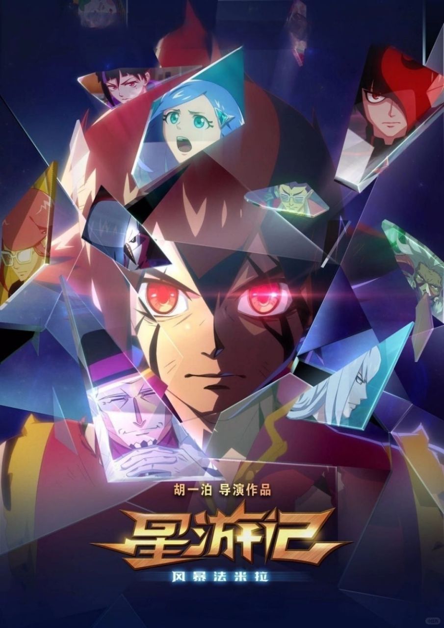 《星游记vs魁拔:热血与梦想的终极碰撞》  各位小伙伴们99,有没有像