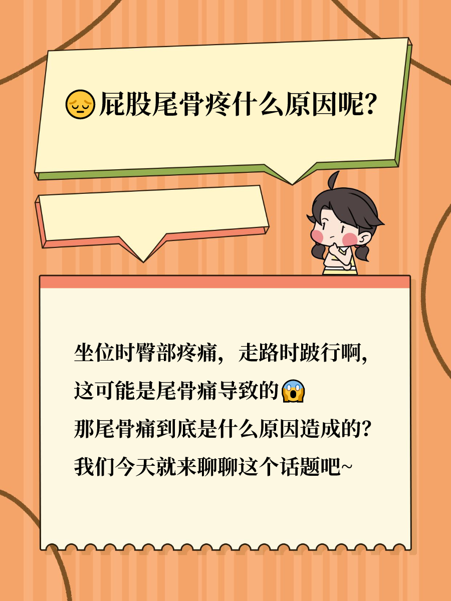 疼是尾椎疼吗腰骨接屁股处疼痛是什么原因屁股中间的尾骨痛是什么原因