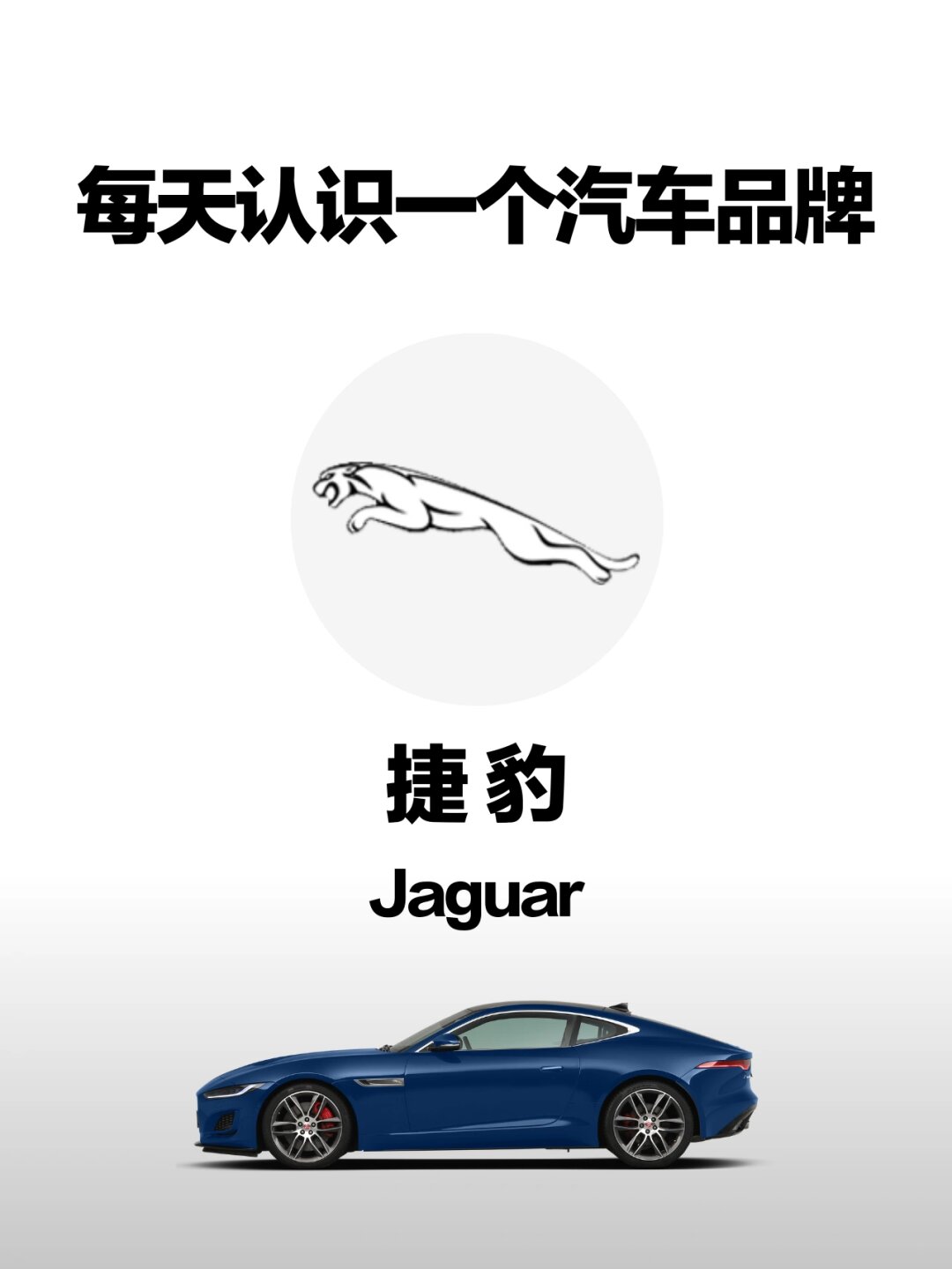 每天认识一个汽车品牌捷豹