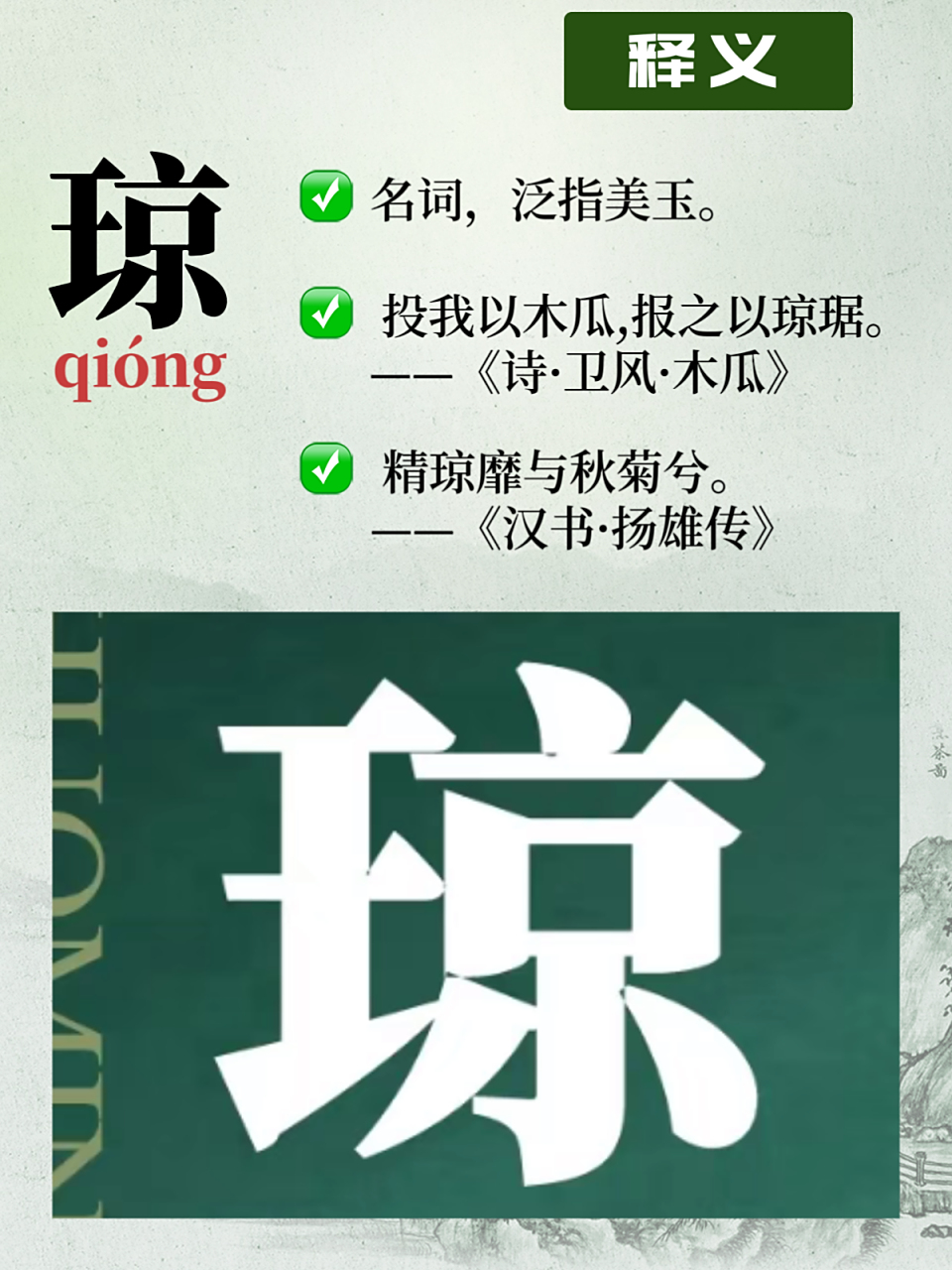 琼怎么读  95嗨,各位!今天我们来聊聊"琼"这个字.