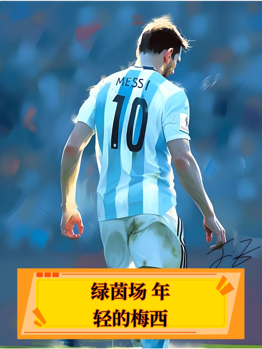 足坛里有一位年轻的梅西,他的过人速度简直快如闪电!