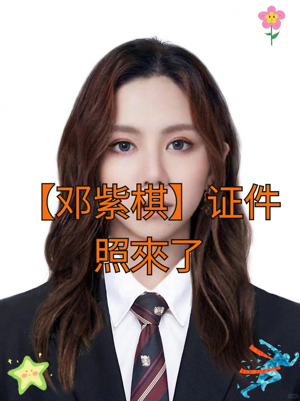 邓紫棋证件照惊艳亮相,美出新高度!