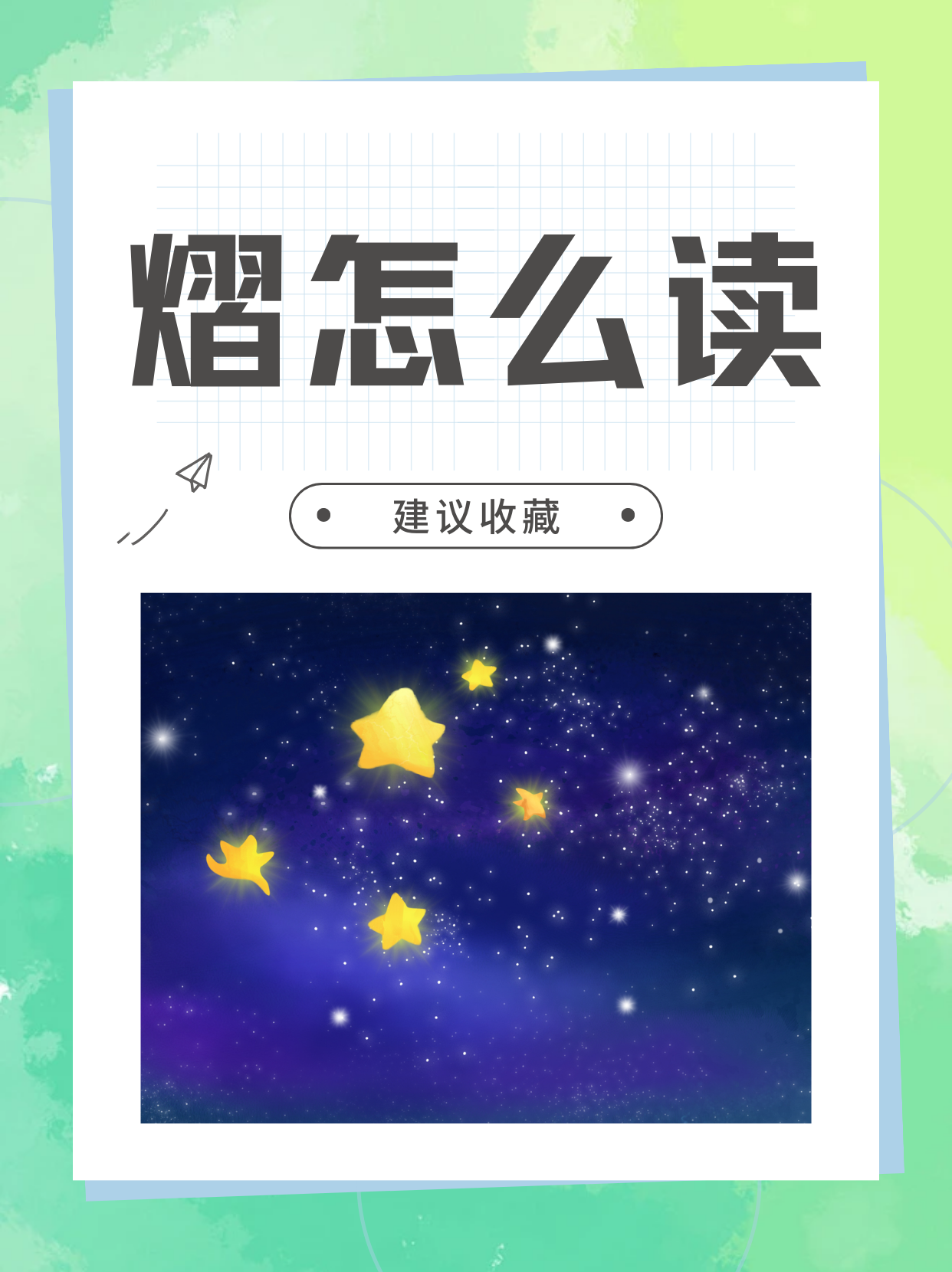 熠字为什么不让起名