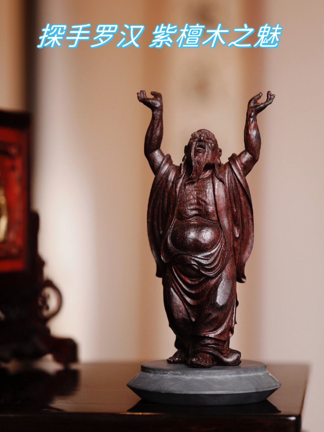 瞧这探手罗汉,雕刻得真是惟妙惟肖!