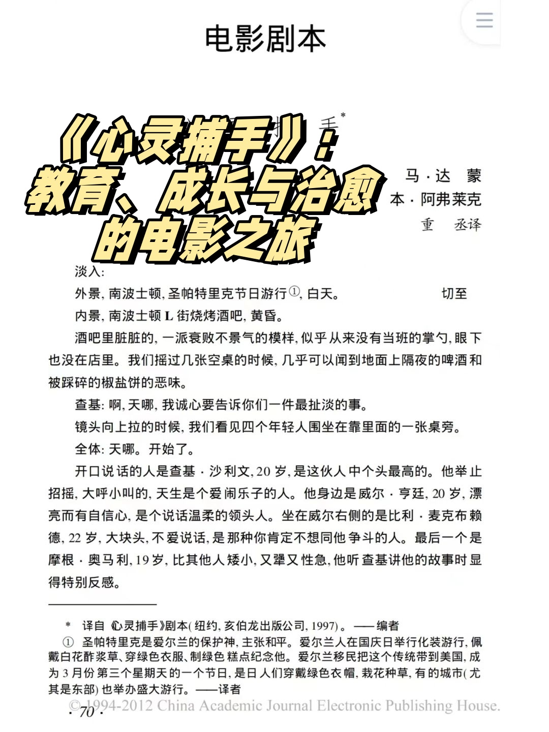 《心灵捕手》:教育,成长与治愈的电影之旅  电影《心灵捕手》不仅是