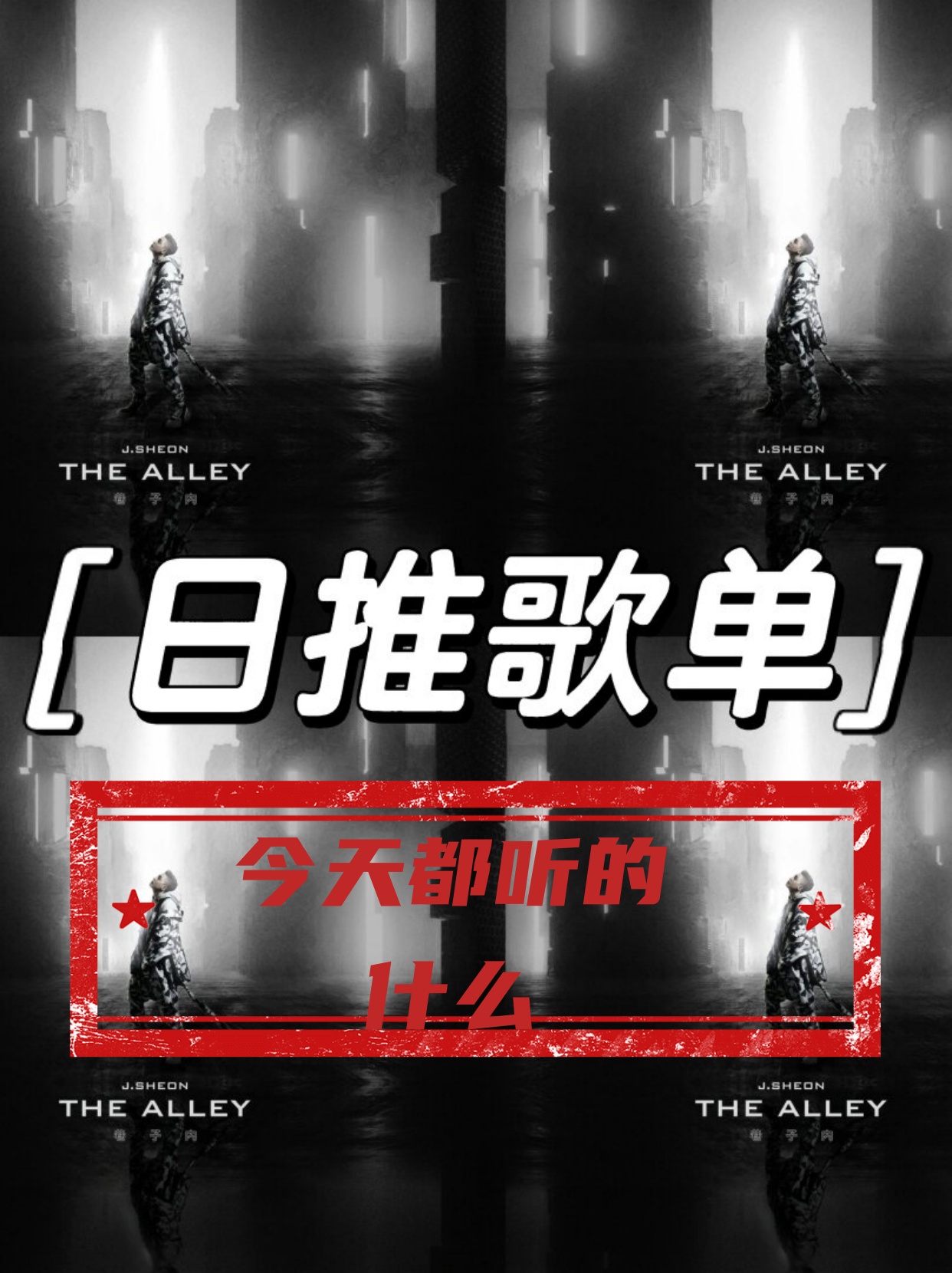 sheon/艾怡良/morrison马仕钊 3囚