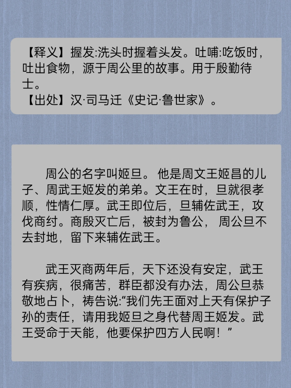 永远会被文字打动 成语故事握发吐哺 握发:洗头时握着头发.