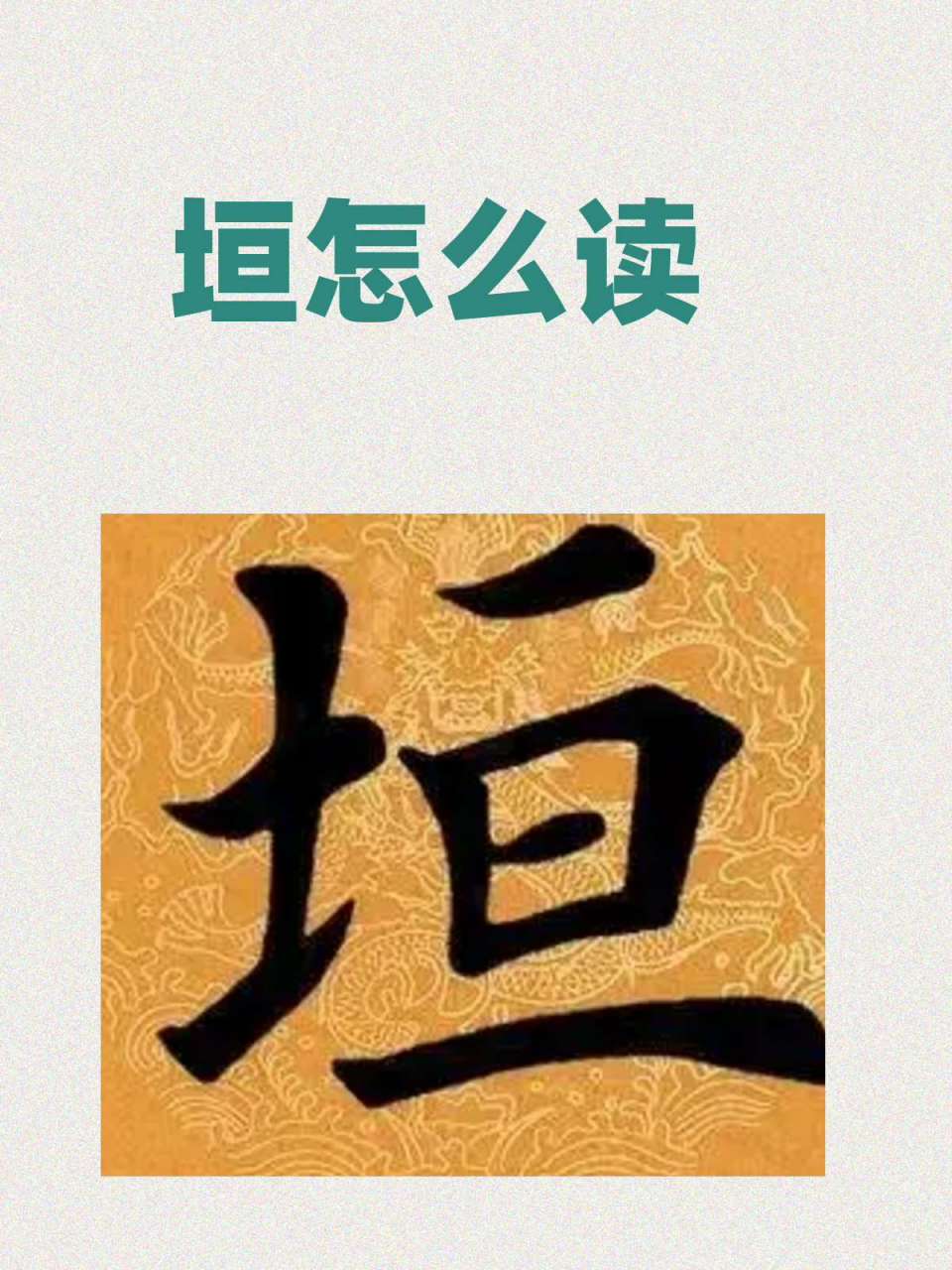 垣怎么读�这个字的读音是[yuán.