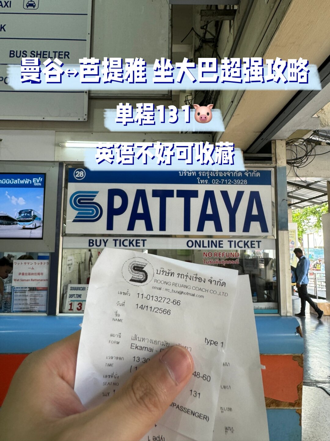 曼谷芭提雅大巴攻略英语不好收藏