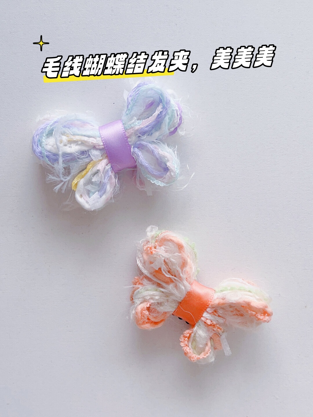 毛线蝴蝶结发夹,美美美   手混线蝴蝶结发夹,奶呼呼的配色,特别适合
