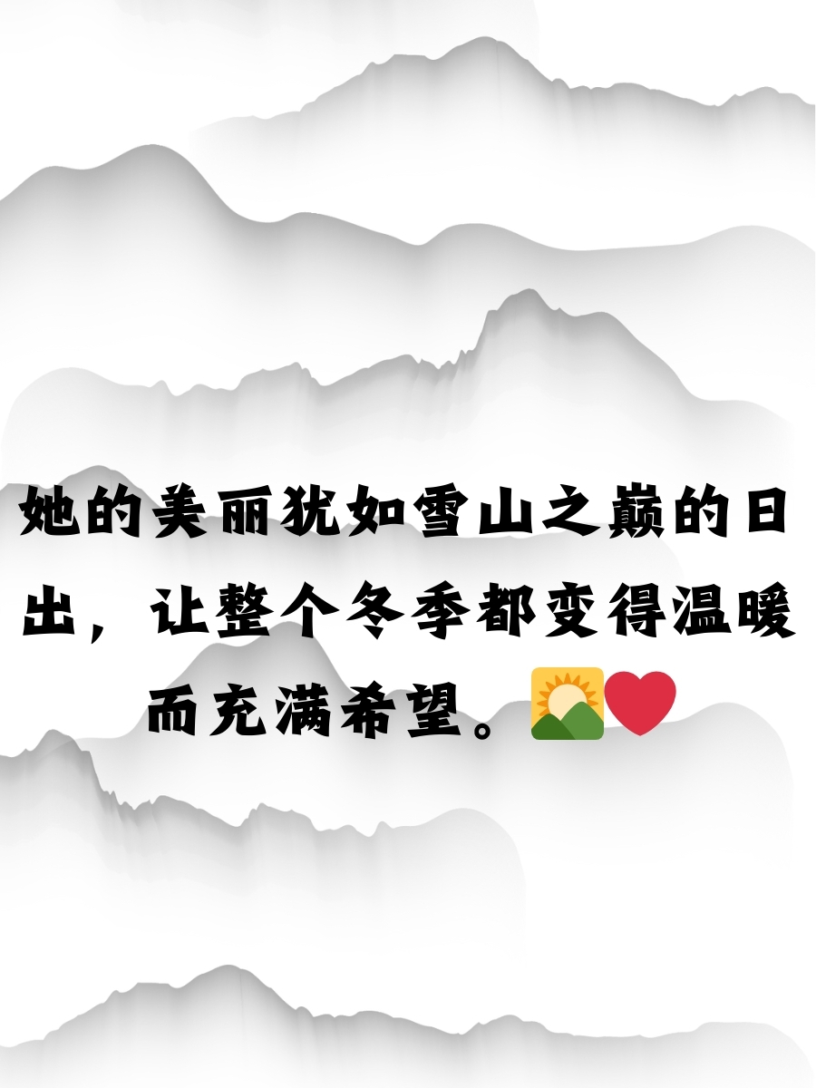 雪景配美人的一句话  雪花飘落,如同她的纤纤素手,在冬日的世界中绘出