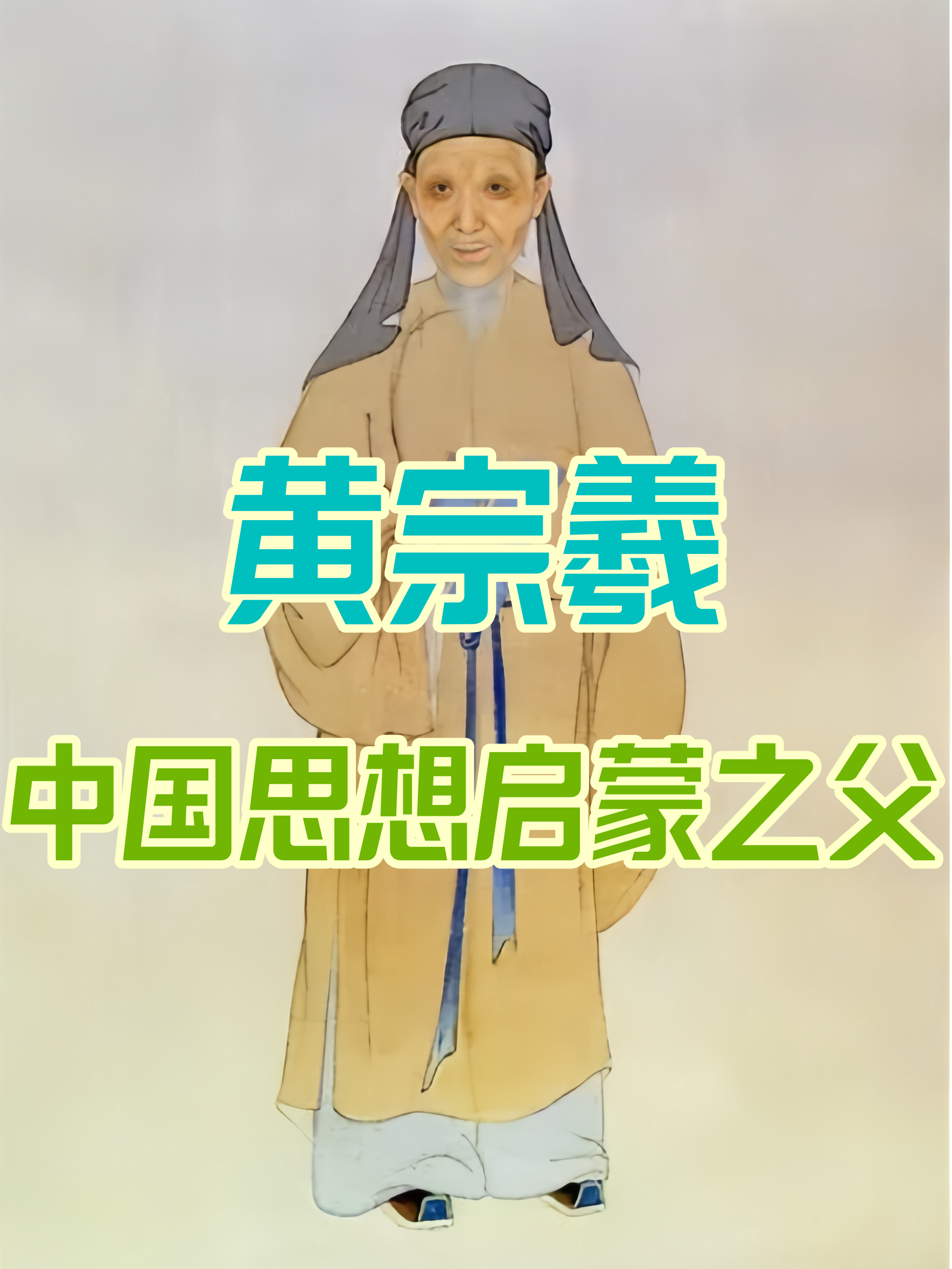 黄宗羲后代图片