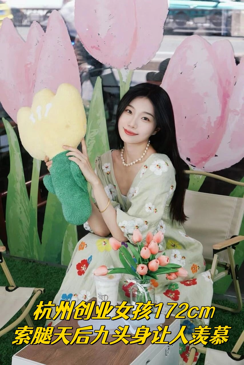 杭州创业女孩172cm索腿天后九头身让人羡慕  95很高兴邀请到94年超