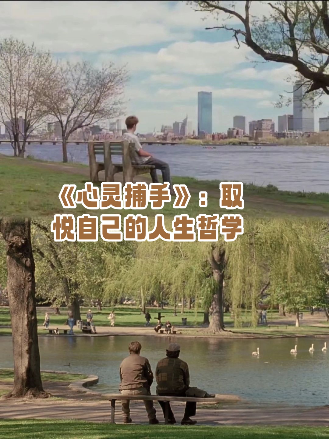 而在《心灵捕手》这部影片中,它不仅仅是一个口号,更是威尔人生的真实