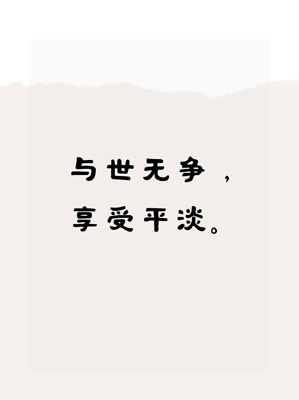 💫简单生活,世界更宽. 💫因简而足,快乐自在