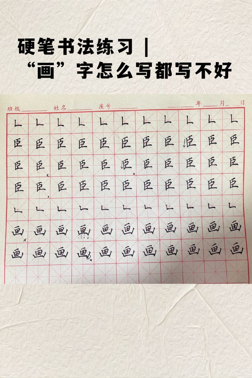 "画"字怎么写都写不好