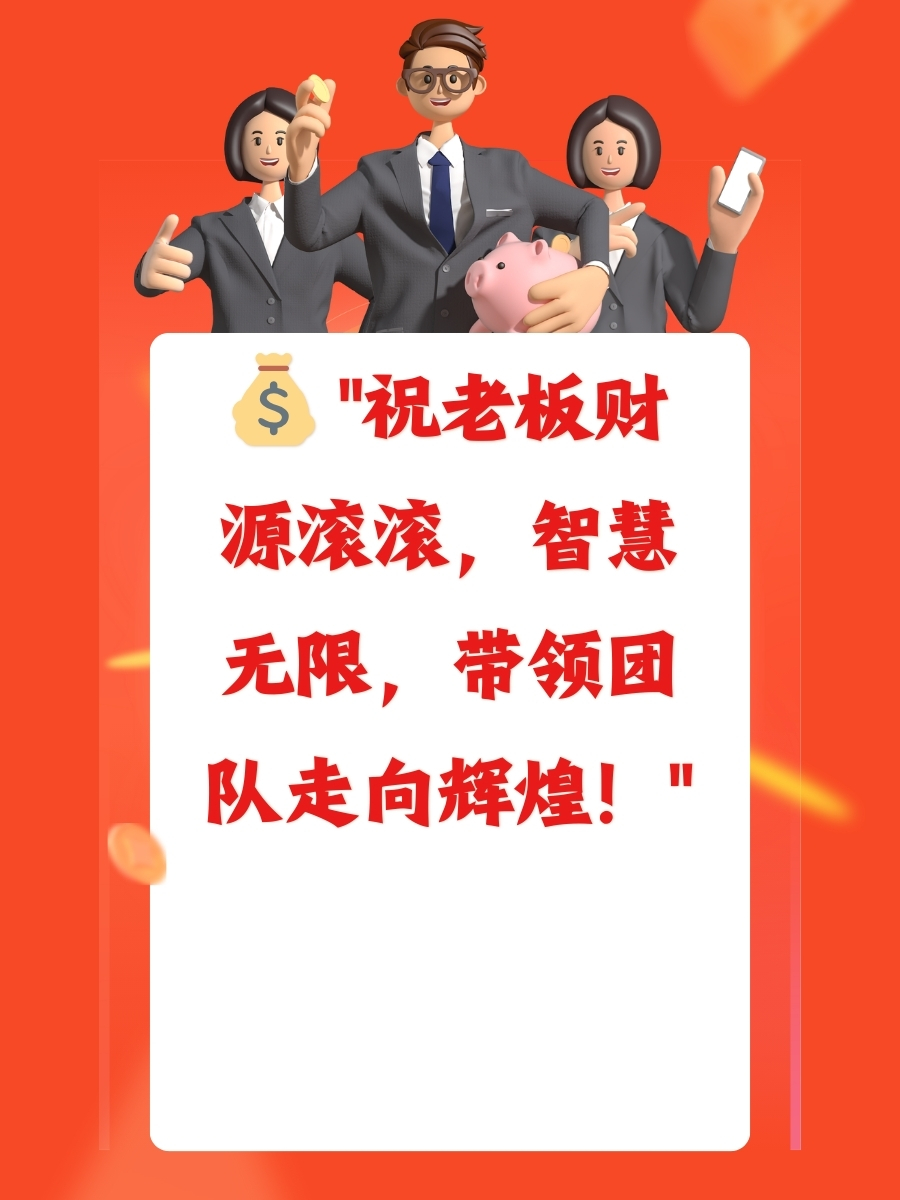 祝老板发大财高情商句子 92 .@海风间的爱的动态
