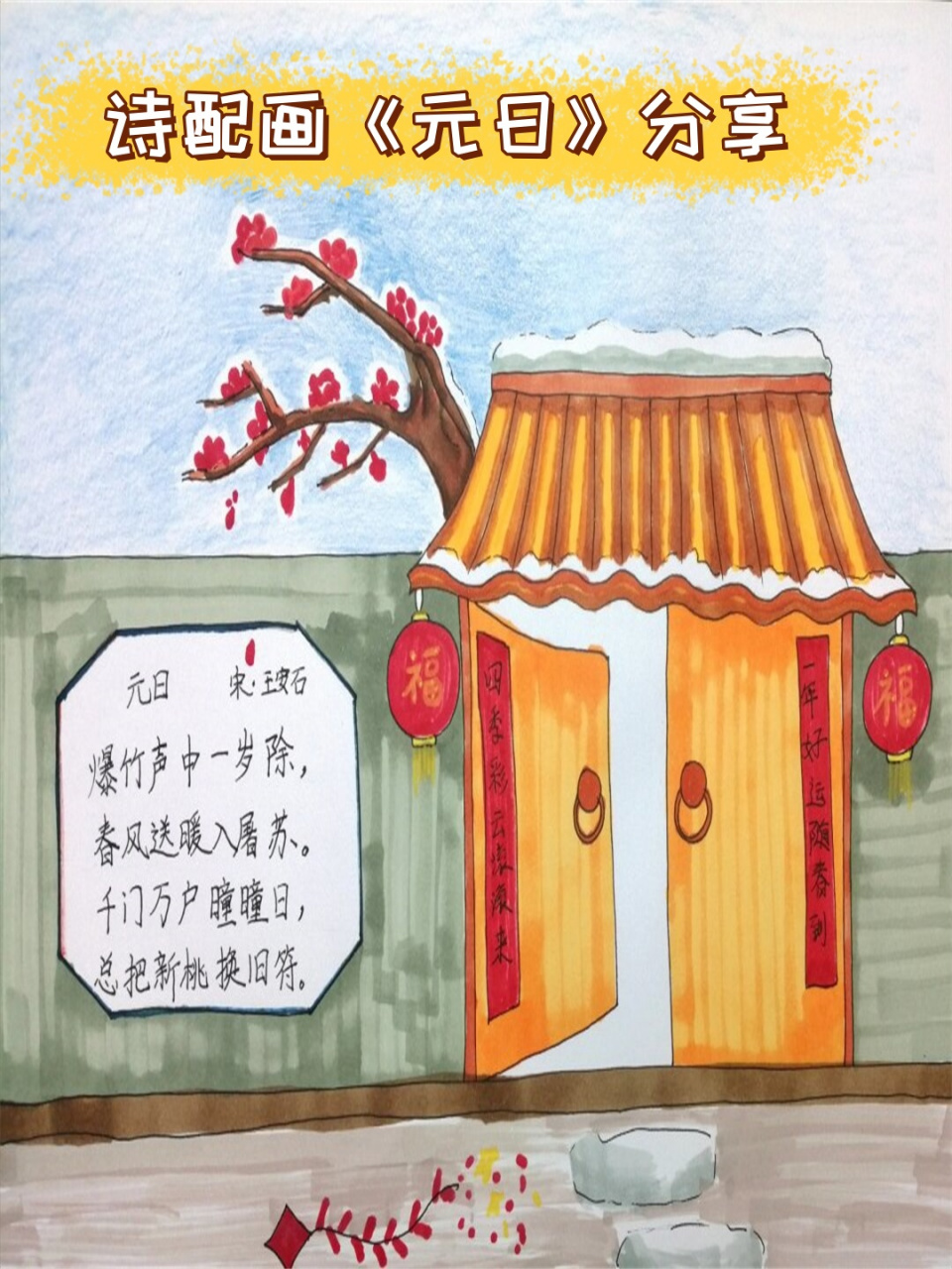 这不仅仅是一幅画,更是一首充满喜庆和希望的诗