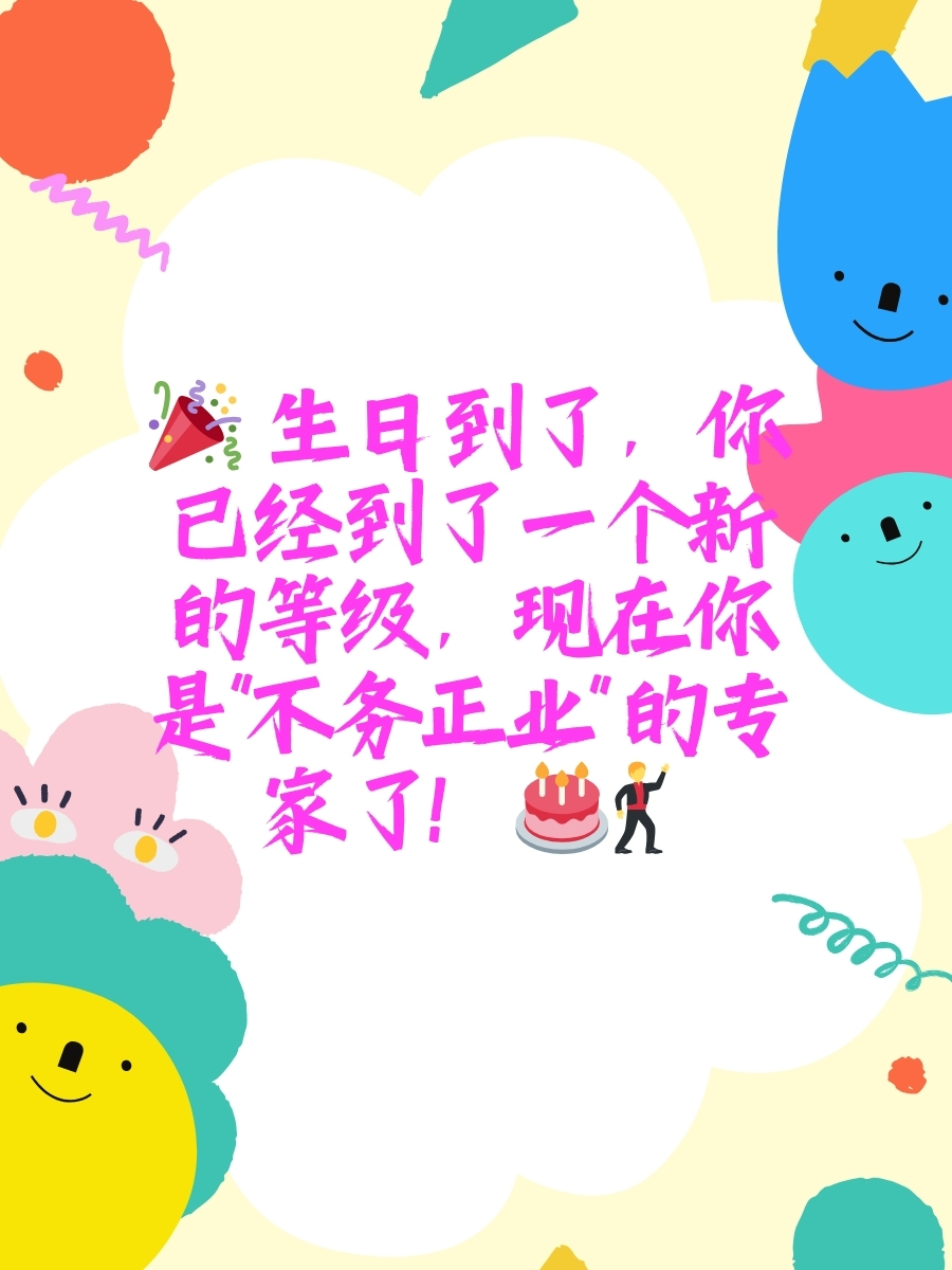 生日横条句子沙雕搞笑   生日到了,你已经到了一个新的等级,现在你是