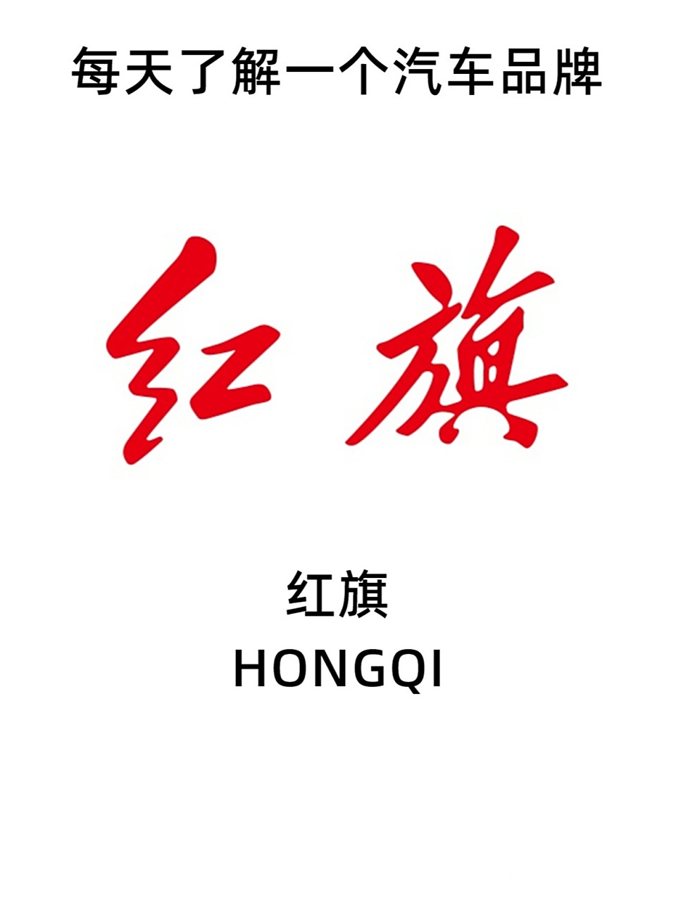 每天了解一个汽车品牌 红旗