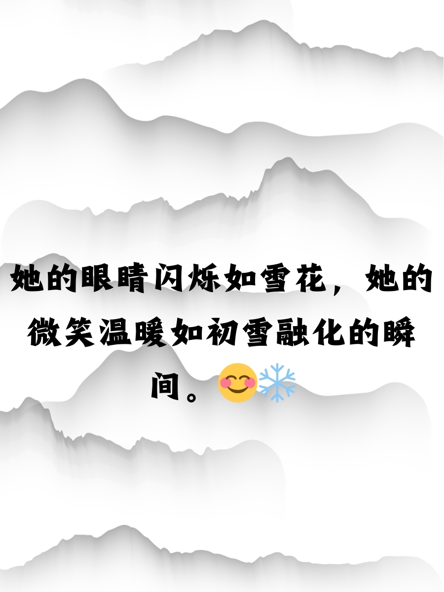 雪景配美人的一句话  雪花飘落,如同她的纤纤素手,在冬日的世界中绘出