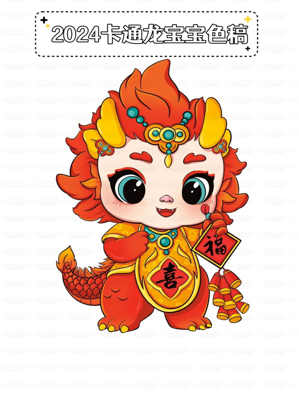 2024卡通龙宝宝色稿