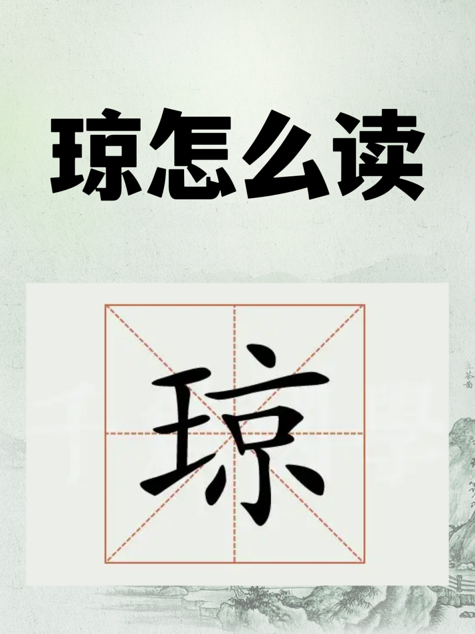 琼怎么读  95嗨,各位!今天我们来聊聊"琼"这个字.