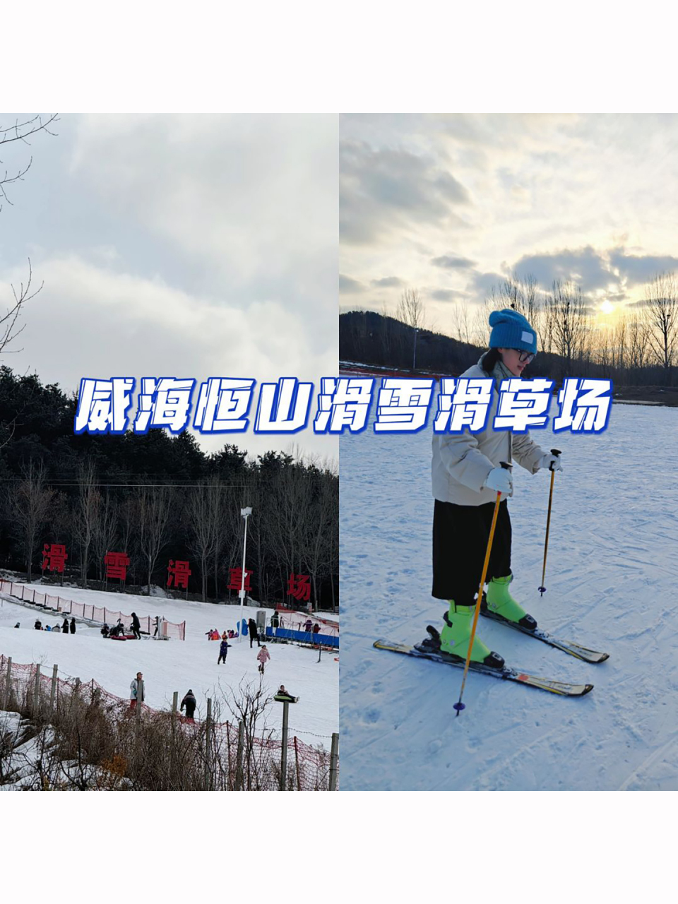 威海恒山滑雪滑草场图片