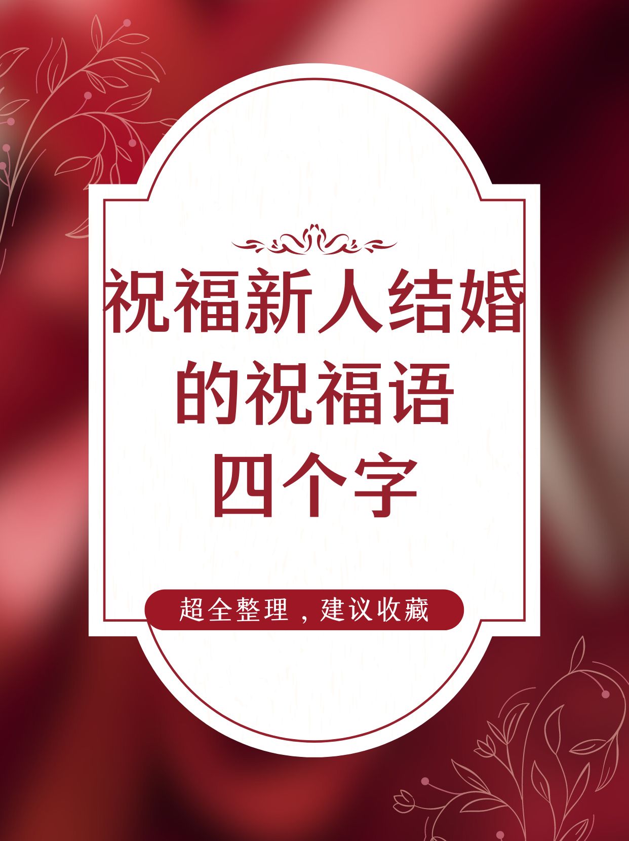 祝福新人结婚的祝福语四个字  这是我比较喜欢的几句祝福新人结婚的