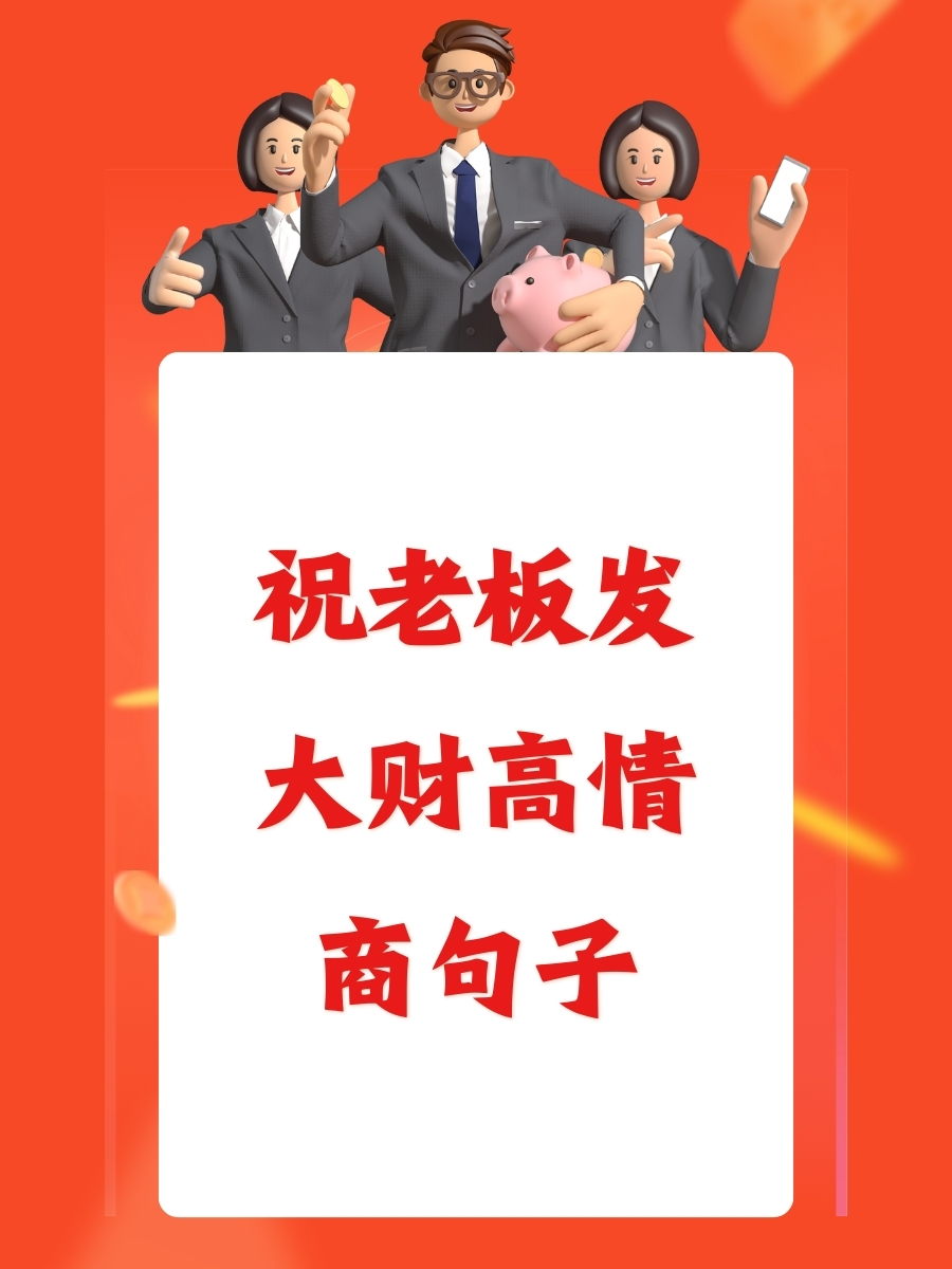 祝老板发大财高情商句子 92 .@海风间的爱的动态