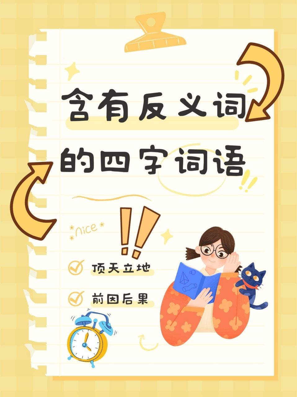 含有反义词的四字词语  🎇1.悲欢离合  🎇2.古今中外  🎇3.