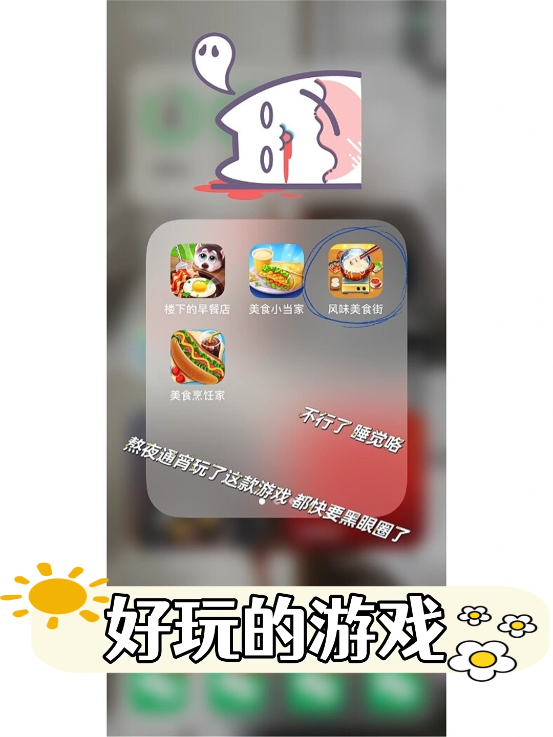 哎呀,昨晚又熬夜通宵玩了那款新上市的游戏!