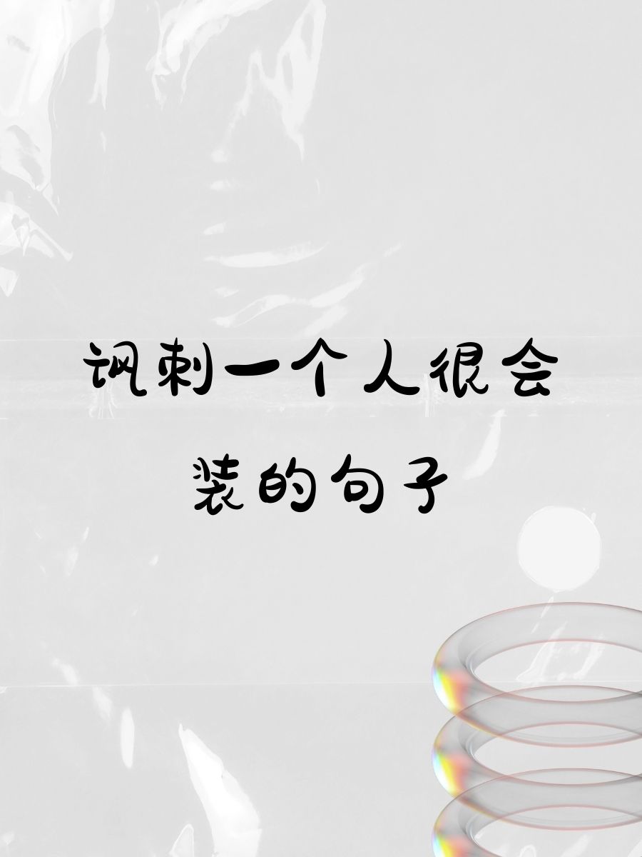 讽刺一个人很会装的句子