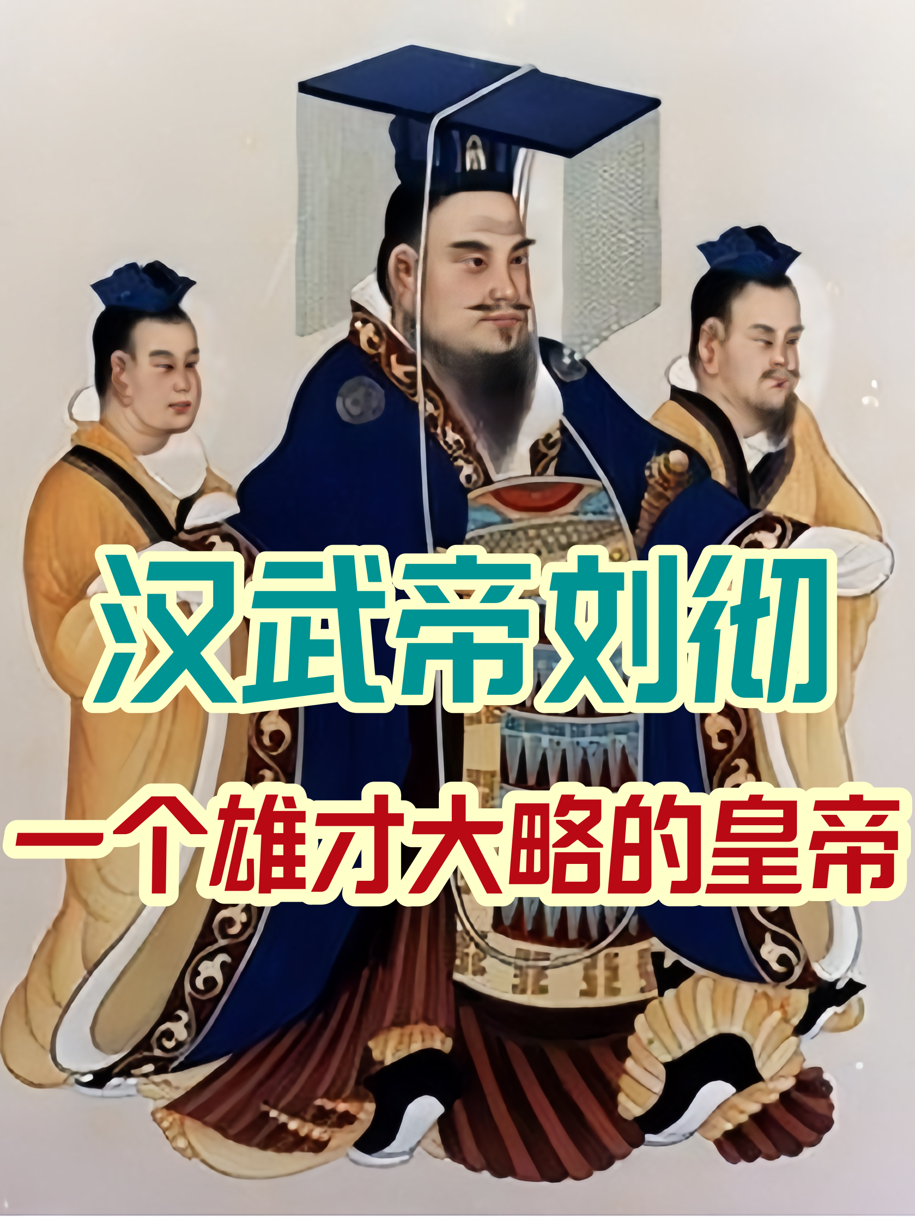 太学汉武帝图片