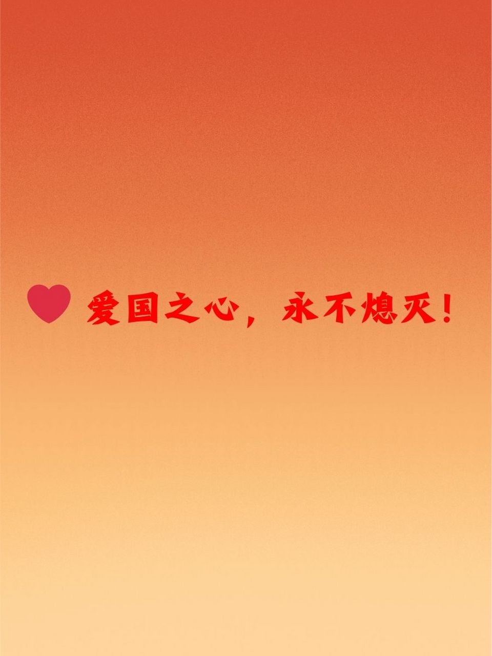 爱国句子简短霸气