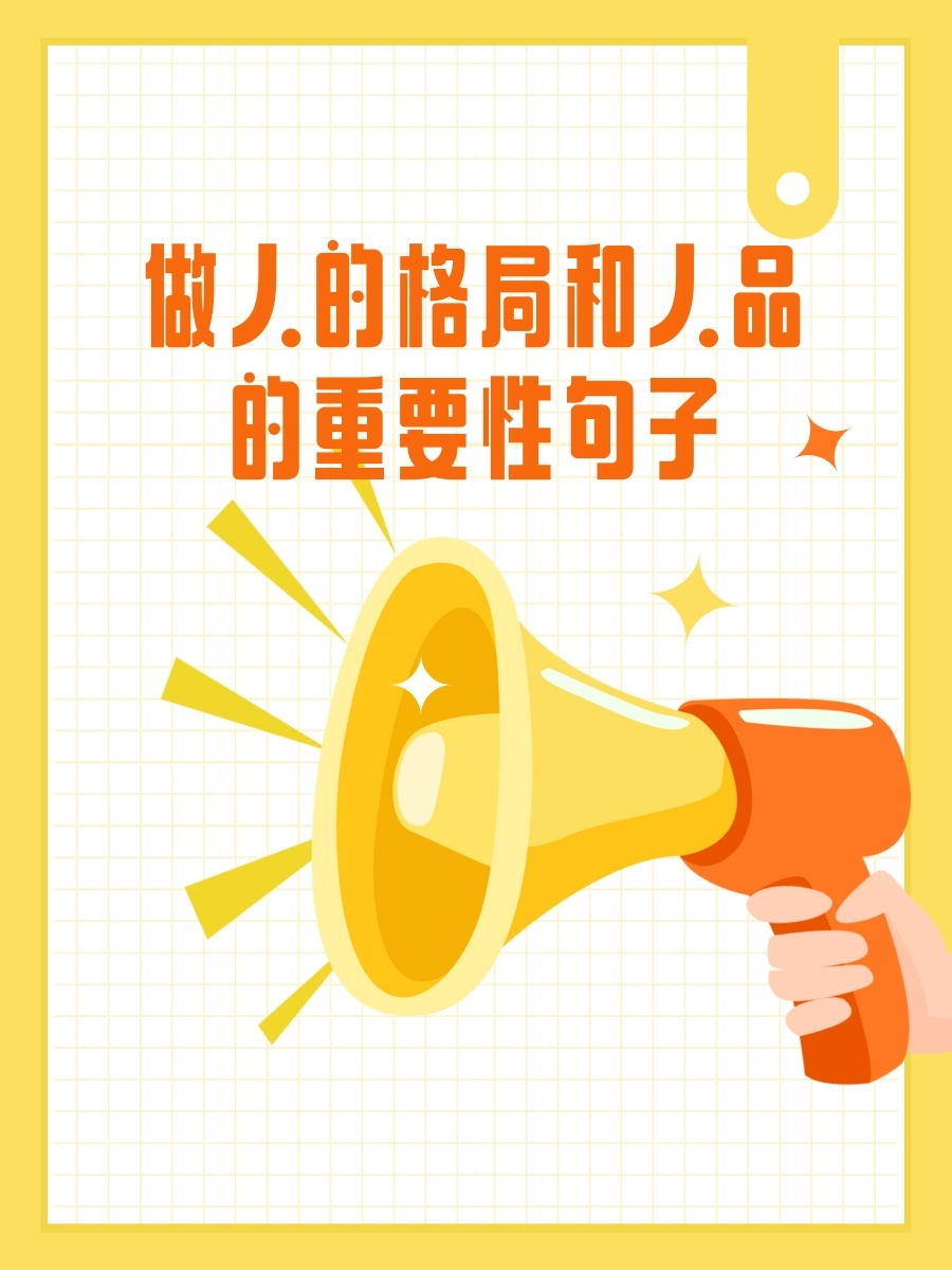 做人的格局和人品的重要性句子