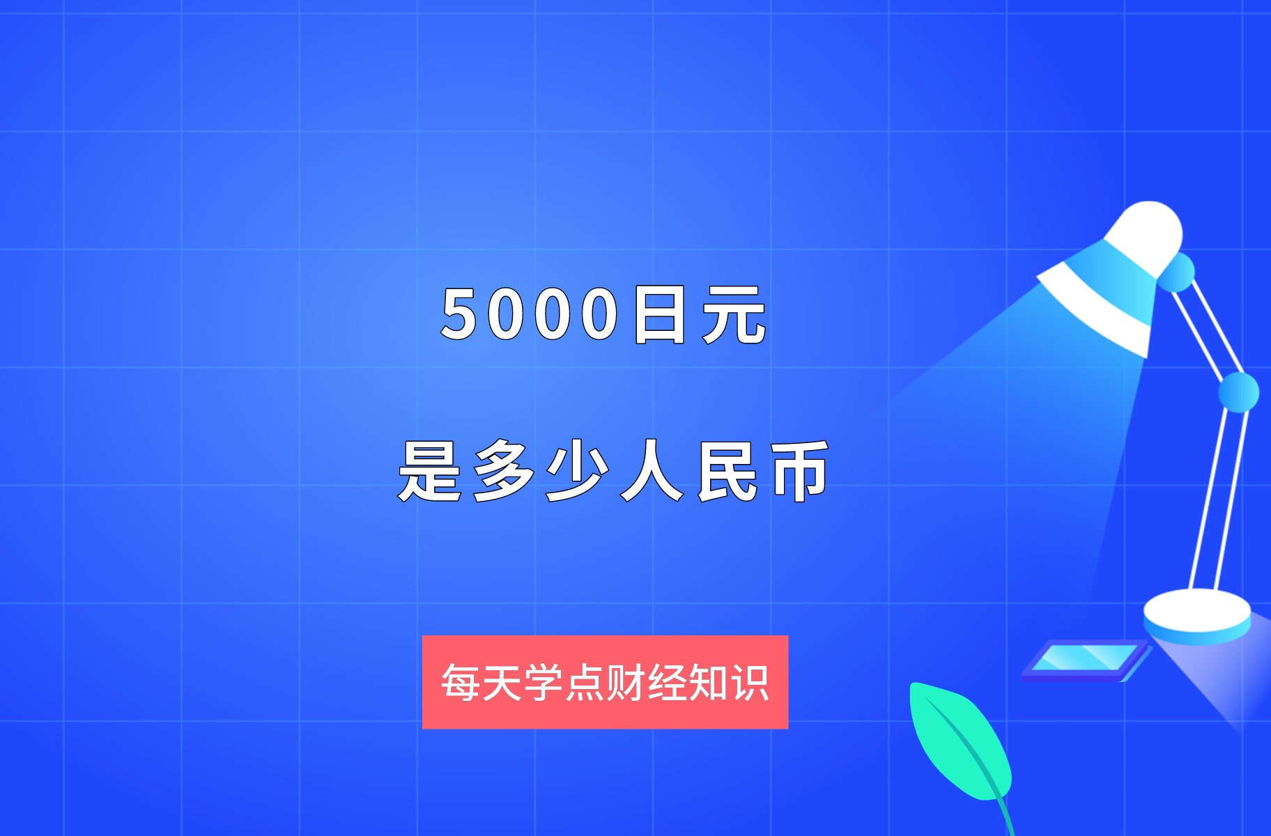 5000日元是多少人民币