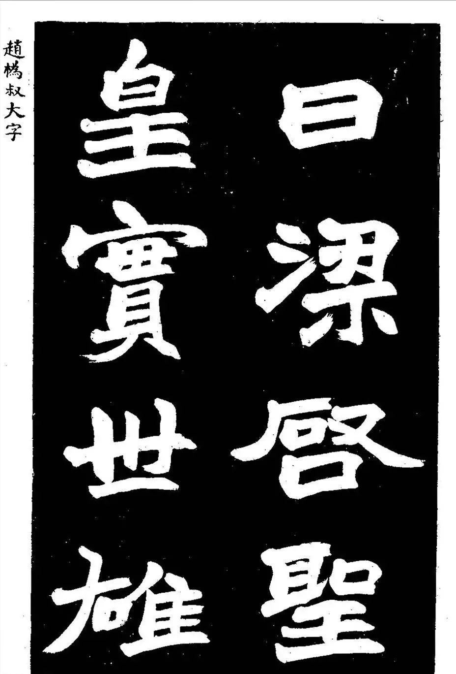 "下笔锋芒毕露,沉着痛快"——赵之谦魏碑大字