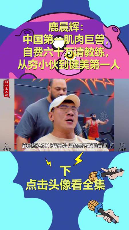 鹿晨辉中国第一肌肉巨兽自费六十万比赛穷小伙到健美第一人