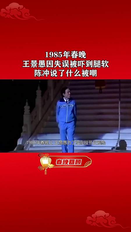 1985年春晚王景愚因失误被吓到腿软陈冲说了什么被嘲
