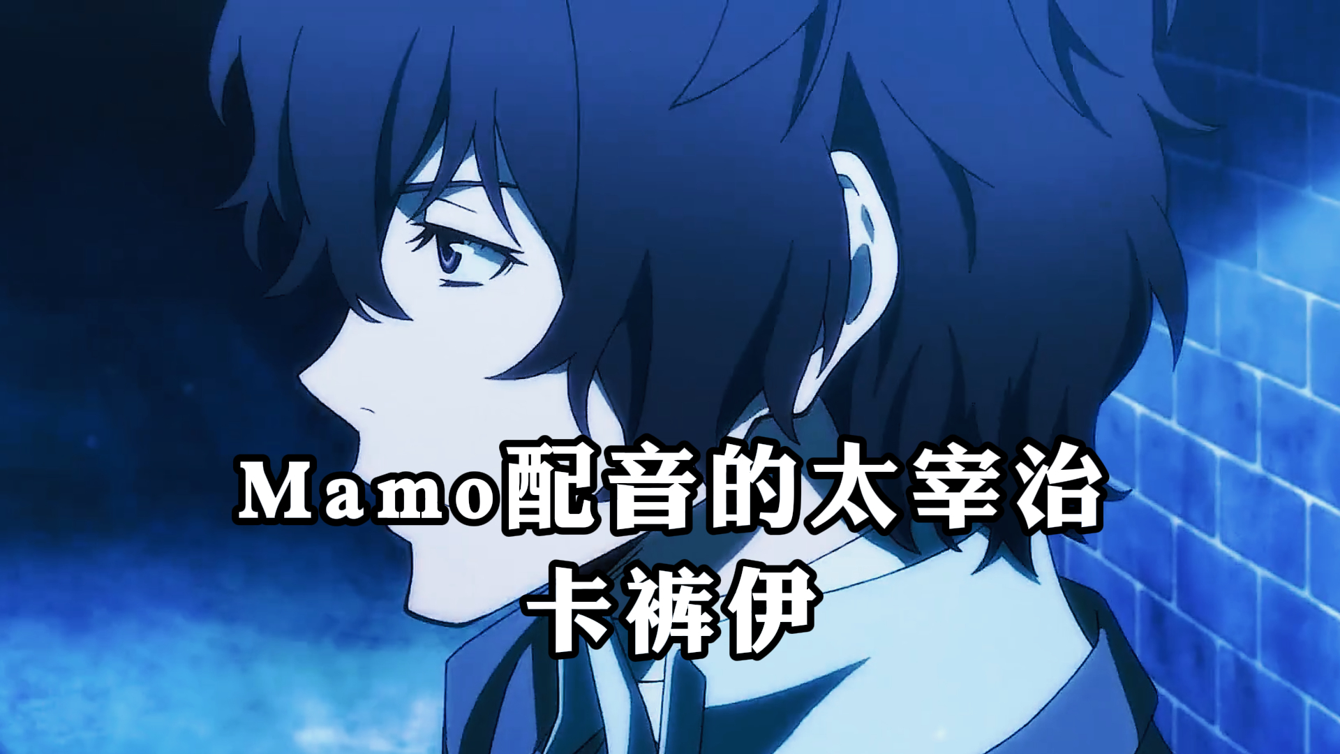 《文豪野犬》,mamo配音的太宰治,卡裤伊