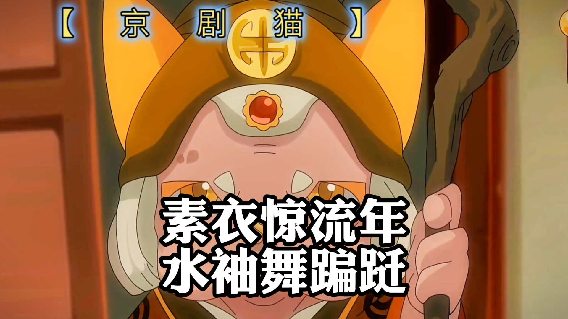 《京剧猫》,素衣惊流年,水袖舞蹁跹