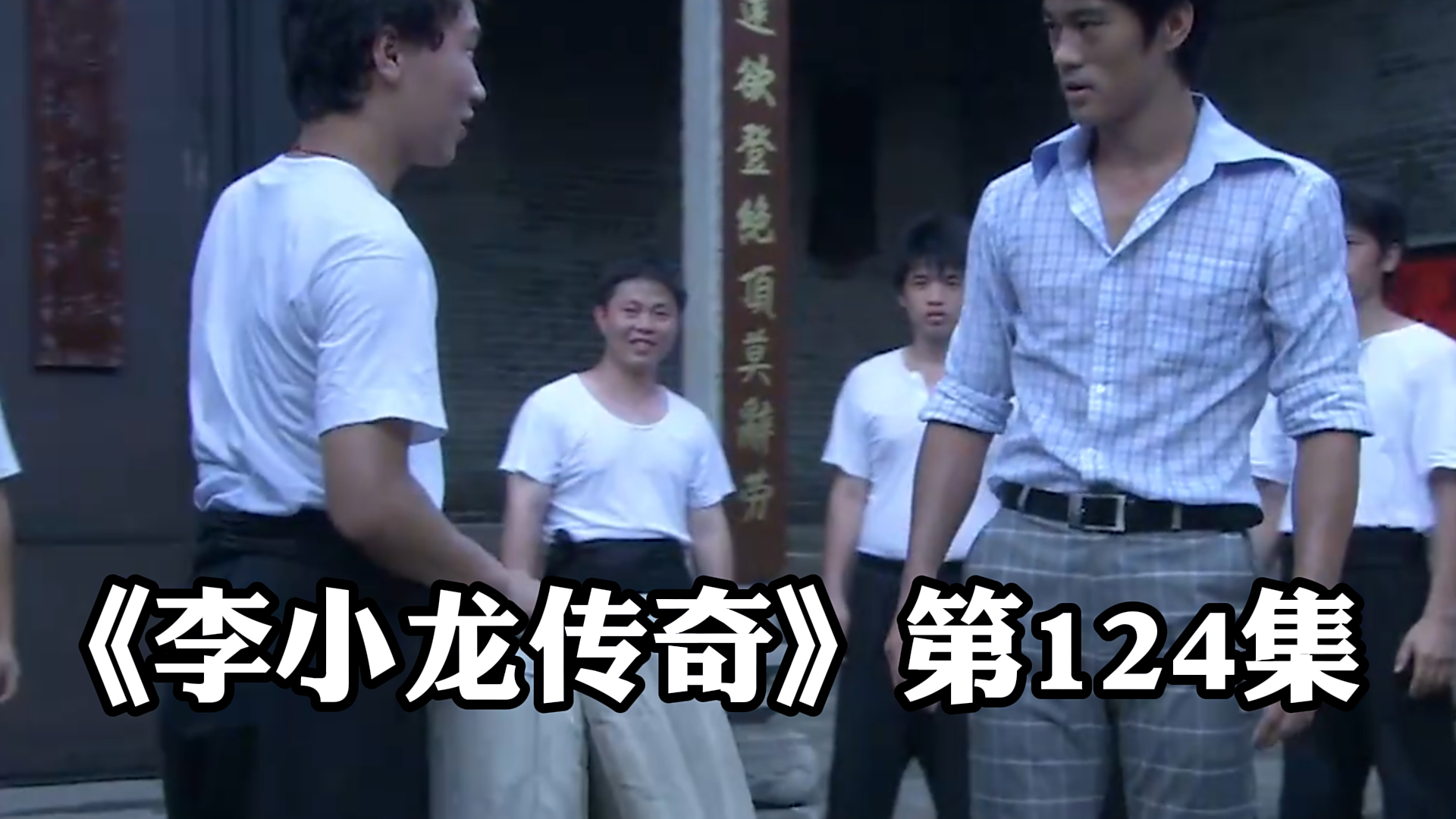 《李小龙传奇》第124集,李小龙回家,看望叶问