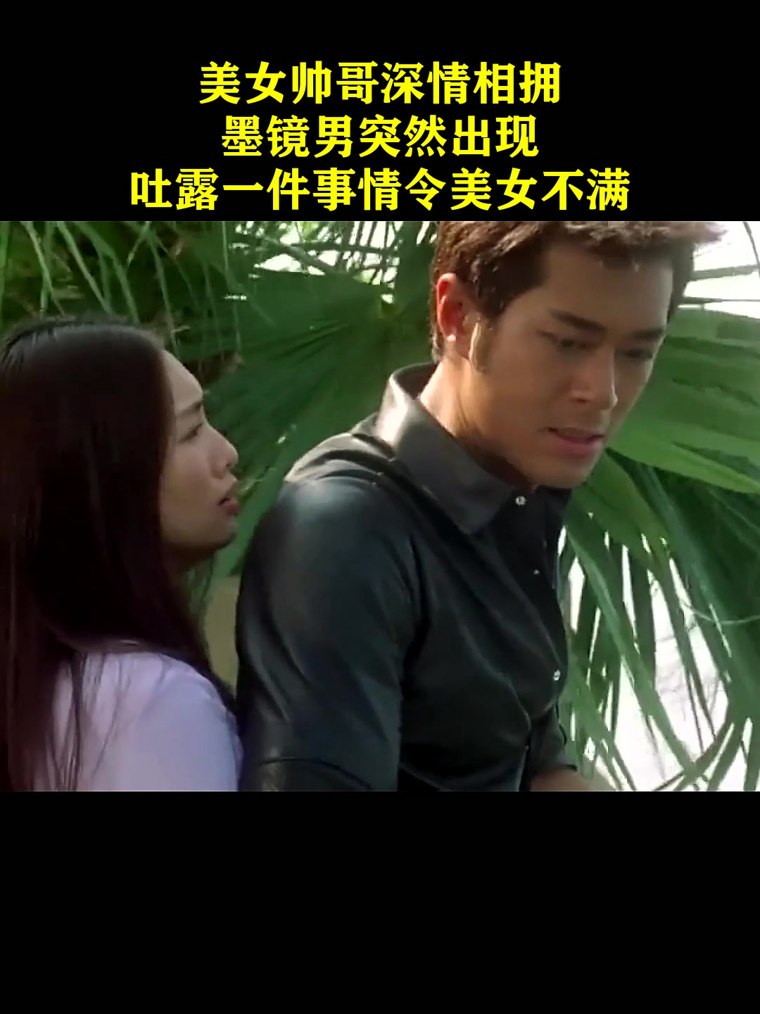 美女帅哥深情相拥,墨镜男突然出现,吐露一件事情令美女不满