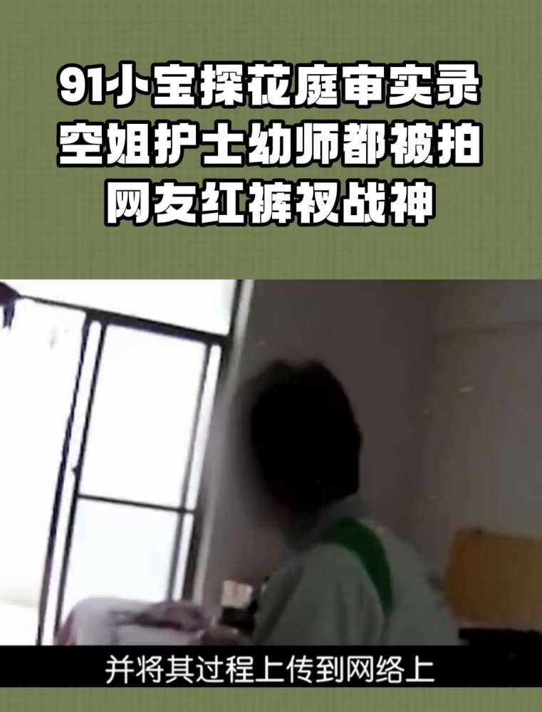 91小宝探花庭审实录，空姐护士幼师都被拍，网友红裤衩战神,社会,政法,好看视频