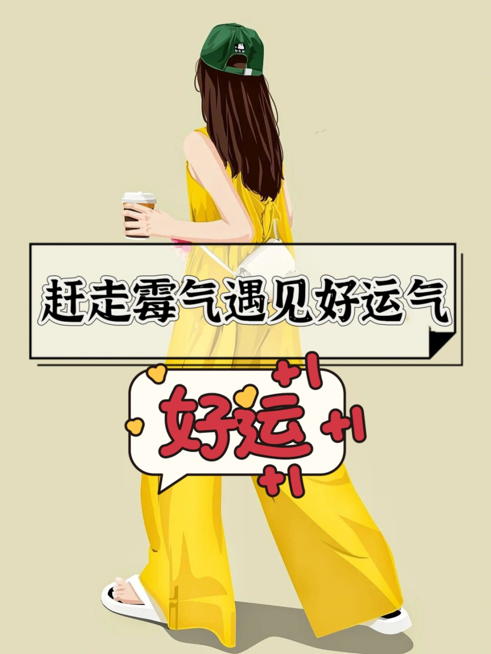 赶走霉气遇见好运气 2024让我们赶走所有霉运,迎接超级超级好运气