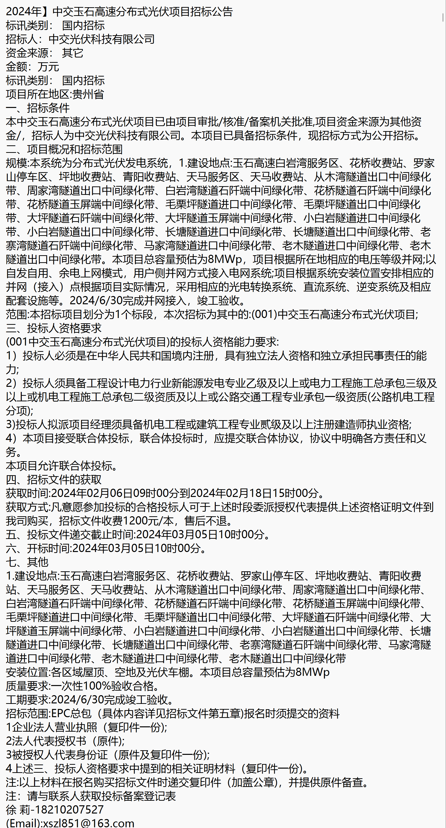 中交玉石高速分布式光伏项目招标公告