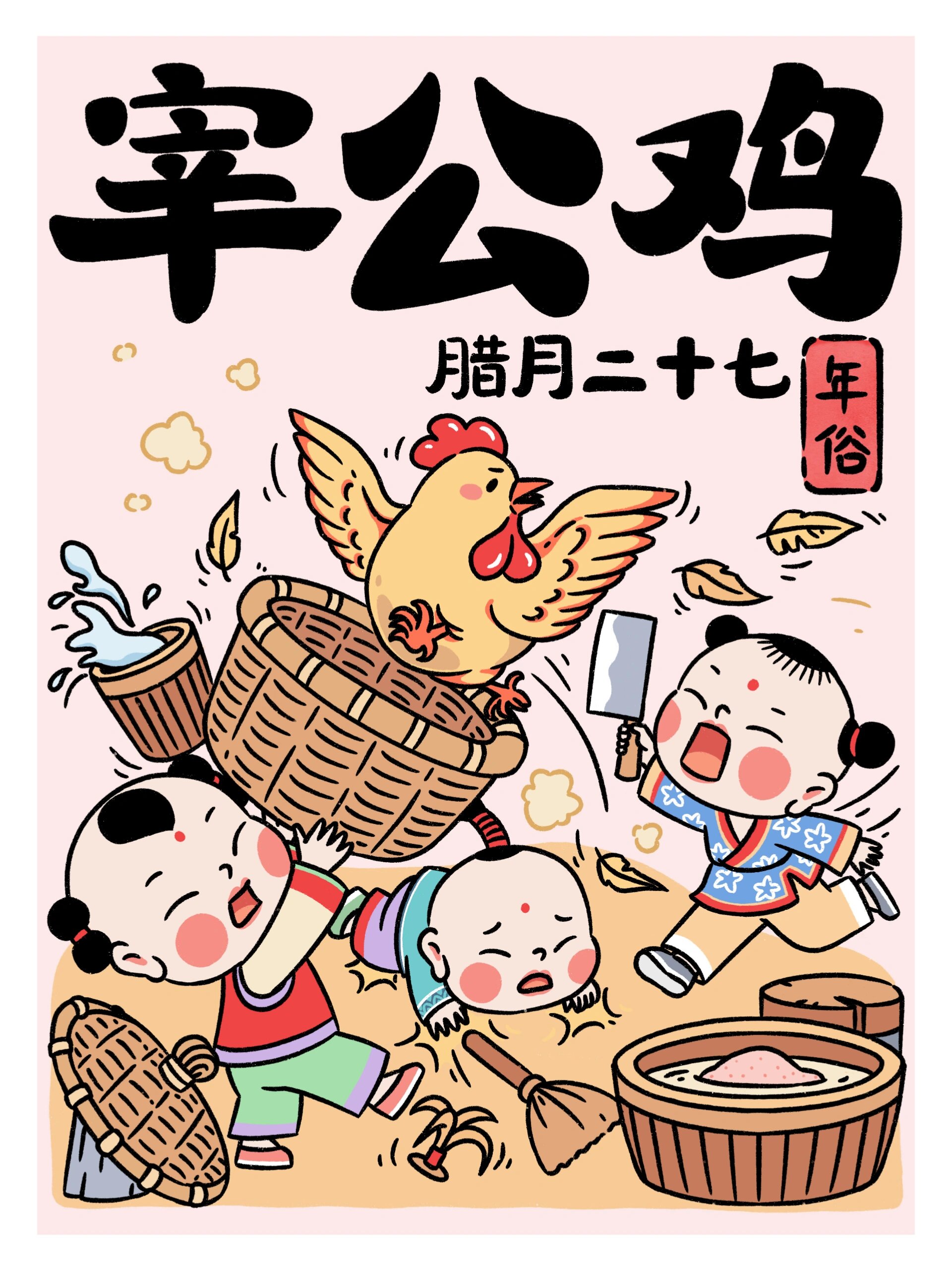 "腊月二十七,宰公鸡"是中国传统民俗中的一个说法,指的是在农历腊月的